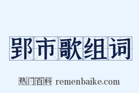 郢市歌组词是什么意思的图片